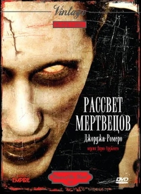 постер Рассвет мертвецов