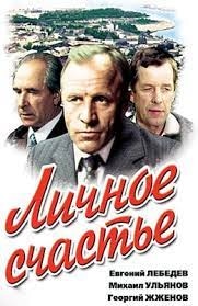 постер Личное счастье