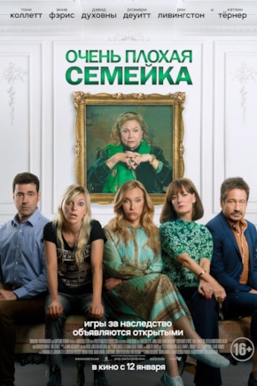 постер Очень плохая семейка