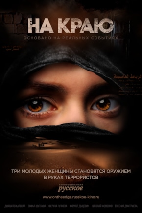 постер На краю