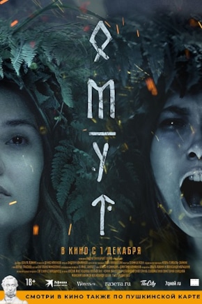 постер Омут