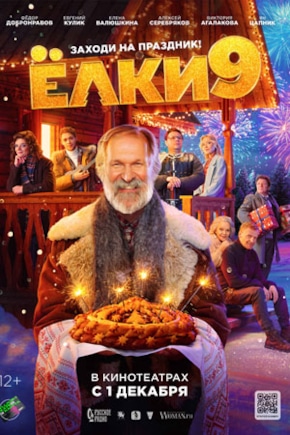 постер Ёлки 9