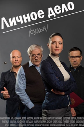 постер Личное дело