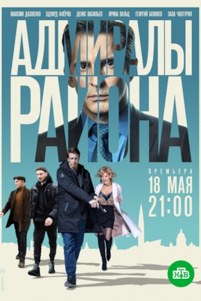 постер Адмиралы района