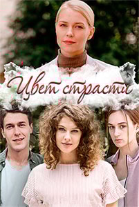 постер Цвет страсти