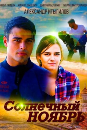 постер Солнечный ноябрь