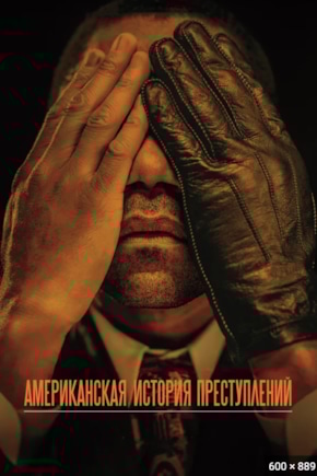 постер Американская история преступлений