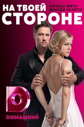 постер На твоей стороне