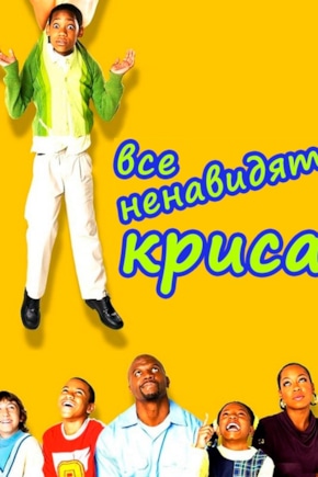 постер Все ненавидят Криса