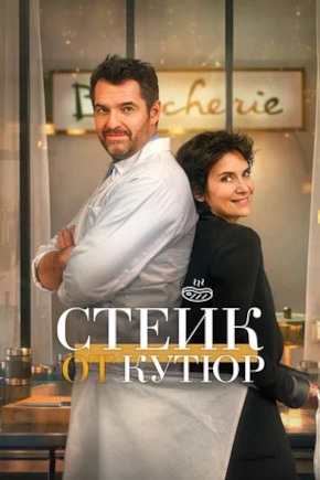 постер Стейк от кутюр