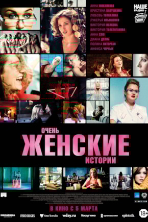 постер Очень женские истории