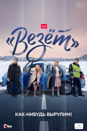 постер «Везет»