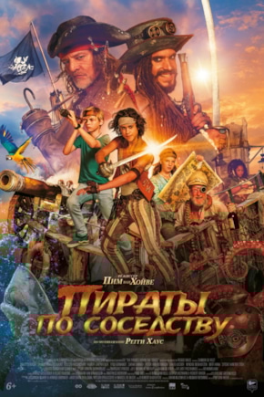постер Пираты по соседству