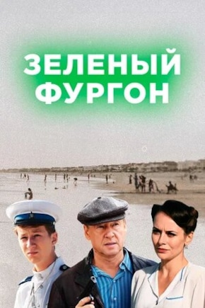 постер Зеленый фургон
