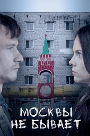 постер Москвы не бывает