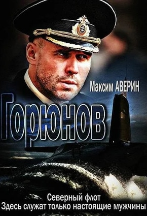 постер Горюнов