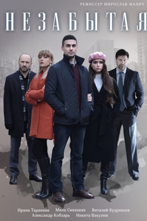 постер Незабытая