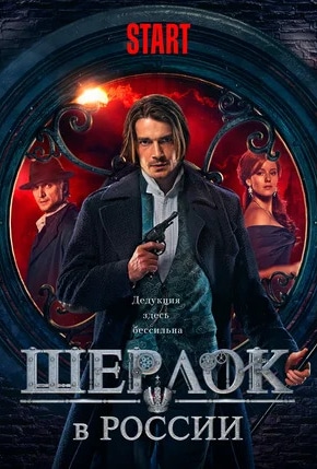 постер Шерлок в России