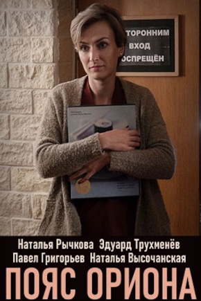 постер Пояс Ориона