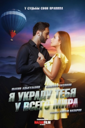 постер Я украду тебя у всего мира