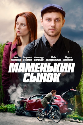 постер Маменькин сынок