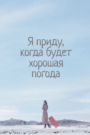 постер Я приду к тебе, если будет хорошая погода