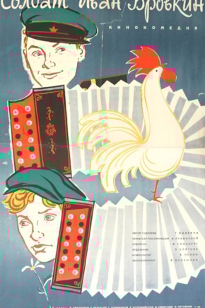 постер Солдат Иван Бровкин