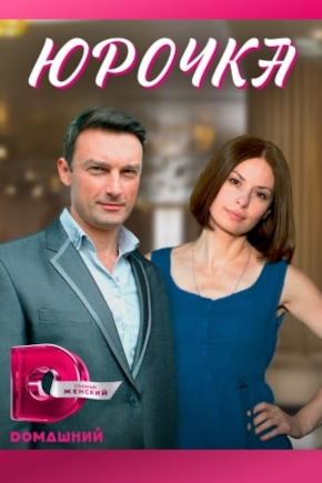постер Юрочка