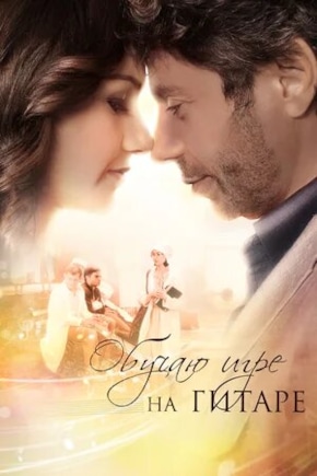 постер Обучаю игре на гитаре