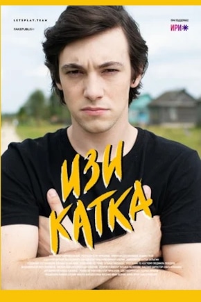 постер Изи катка