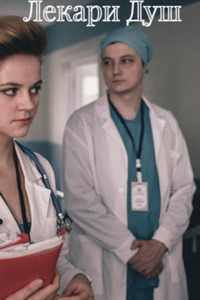 постер Лекари душ