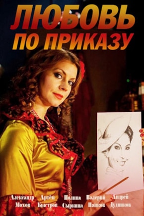 постер Любовь по приказу