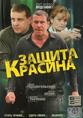постер Защита Красина