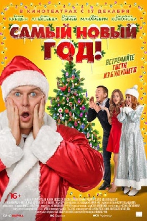 постер Самый Новый год!