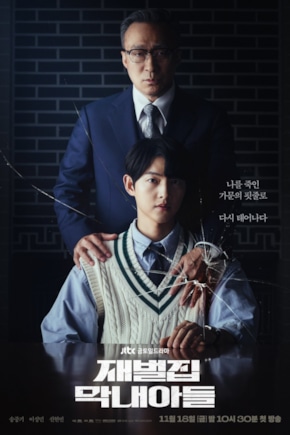 постер Младший сын семьи чеболя