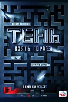 постер Тень. Взять Гордея