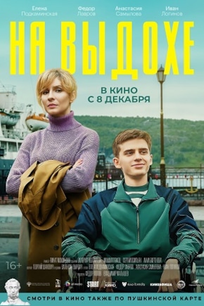 постер На выдохе