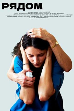 постер Рядом
