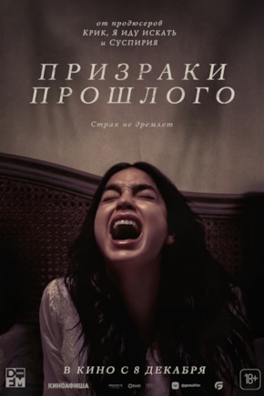 постер Призраки прошлого