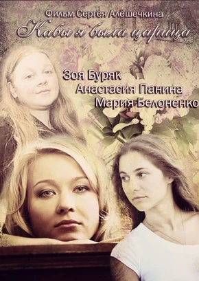 постер Кабы я была царица