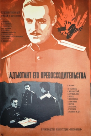 постер Адъютант его превосходительства
