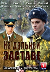 постер На дальней заставе