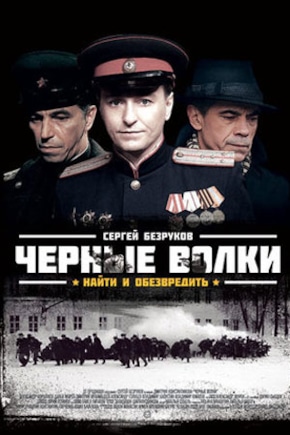 постер Черные волки