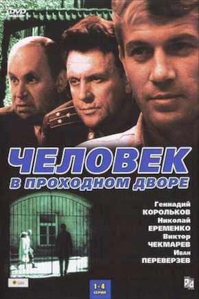 постер Человек в проходном дворе