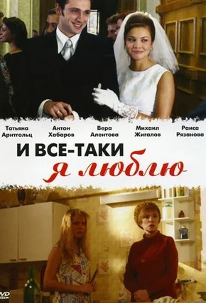постер И все-таки я люблю...