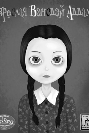 постер Взрослая Вэнсдэй Аддамс