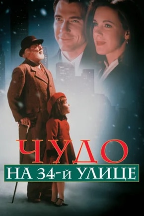 постер Чудо на 34-й улице