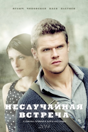 постер Неслучайная встреча