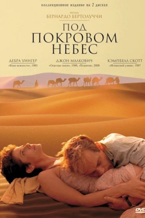 постер Под покровом небес