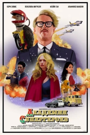 постер Академия супергероев